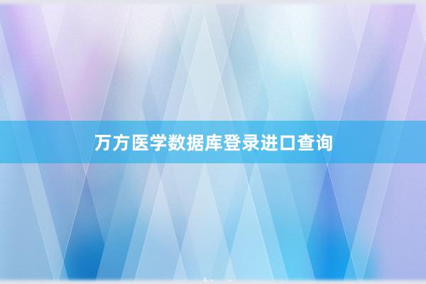 万方医学数据库登录进口查询
