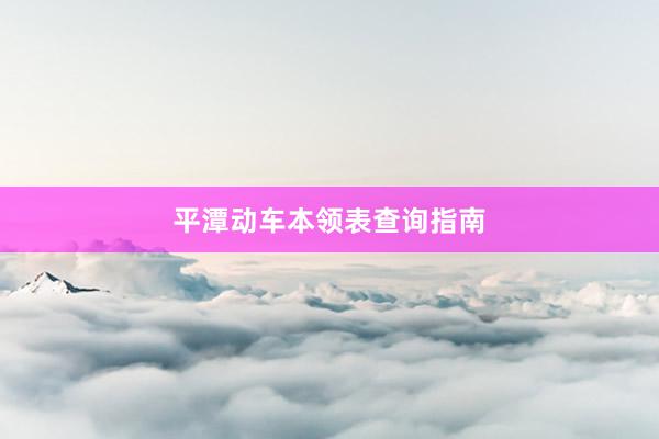 平潭动车本领表查询指南