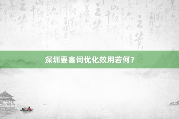 深圳要害词优化效用若何？