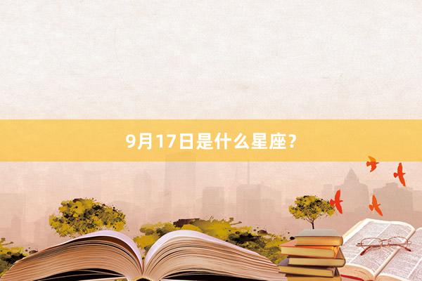 9月17日是什么星座？