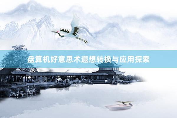 盘算机好意思术遐想转换与应用探索
